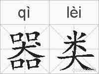 器类的拼音