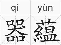 器藴的拼音