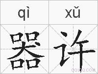 器许的拼音