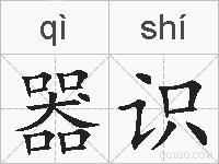 器识的拼音