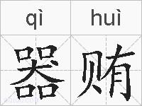 器贿的拼音