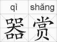 器赏的拼音