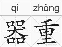 器重的拼音