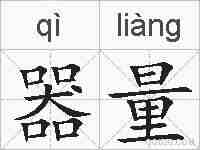 器量的拼音