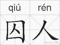 囚人的拼音