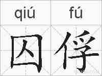 囚俘的拼音