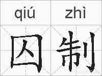 囚制的拼音