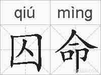 囚命的拼音