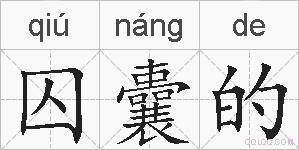 囚囊的的拼音