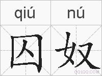 囚奴的拼音