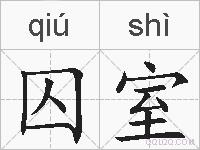 囚室的拼音