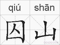 囚山的拼音