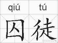 囚徒的拼音