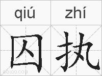 囚执的拼音