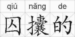 囚攮的的拼音