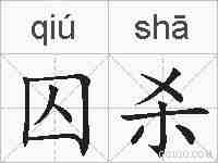 囚杀的拼音