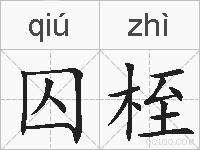 囚桎的拼音