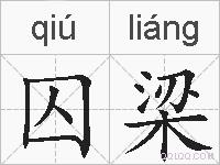 囚梁的拼音