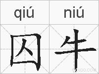 囚牛的拼音