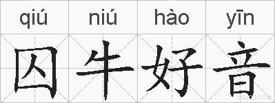 囚牛好音的拼音
