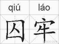 囚牢的拼音
