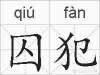 囚犯的拼音