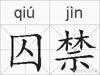 囚禁的拼音