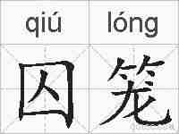 囚笼的拼音