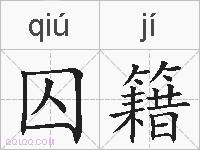 囚籍的拼音