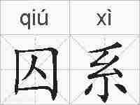 囚系的拼音