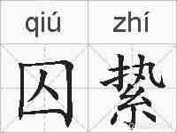 囚絷的拼音