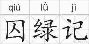 囚绿记的拼音