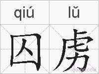囚虏的拼音