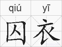 囚衣的拼音