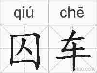 囚车的拼音
