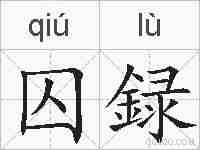 囚録的拼音