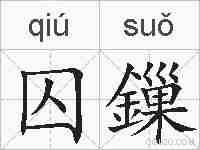 囚鏁的拼音