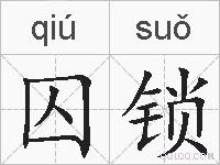 囚锁的拼音