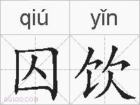 囚饮的拼音