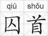 囚首的拼音