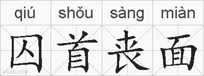 囚首丧面的拼音
