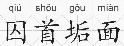 囚首垢面的拼音