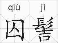 囚髻的拼音