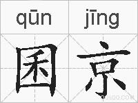 囷京的拼音