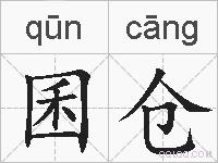 囷仓的拼音