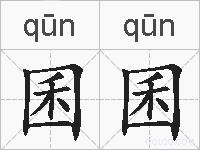 囷囷的拼音