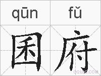 囷府的拼音