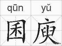 囷庾的拼音