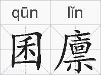 囷廪的拼音