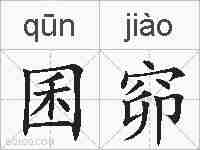 囷窌的拼音